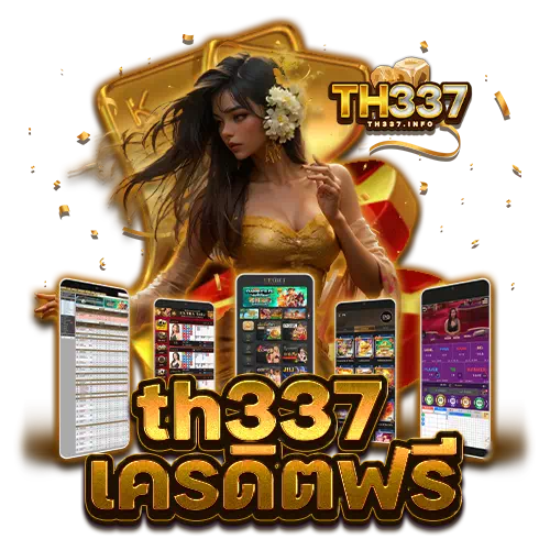 th337 เครดิตฟรี