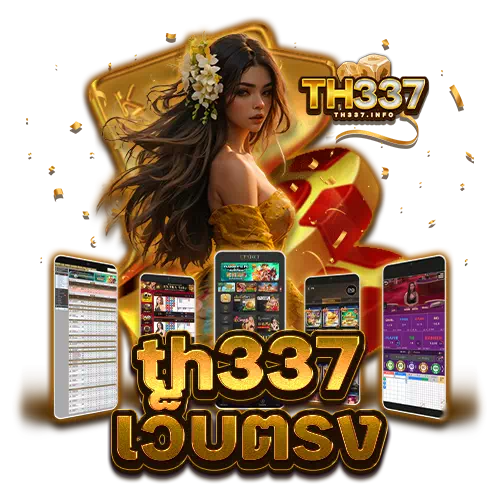 th337 เว็บตรง